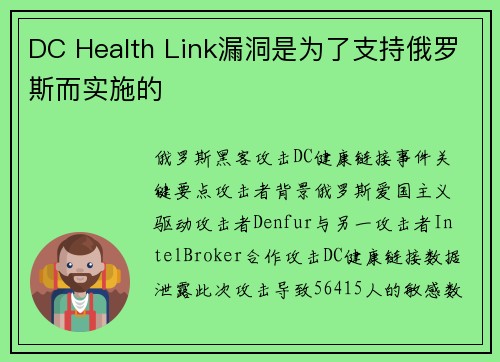 DC Health Link漏洞是为了支持俄罗斯而实施的  DC Health Link漏洞是为了支持俄罗斯而实施的
