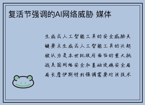 复活节强调的AI网络威胁 媒体