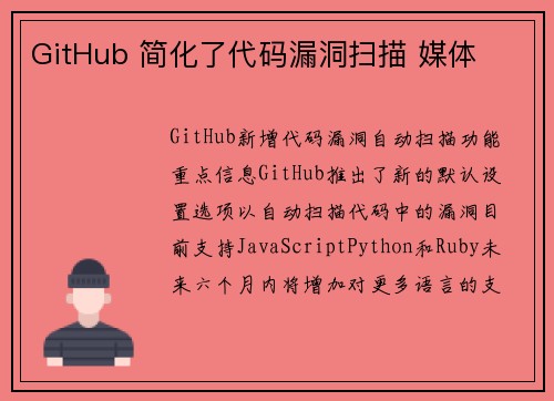GitHub 简化了代码漏洞扫描 媒体