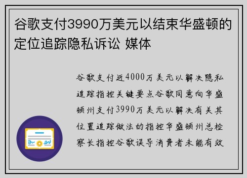 谷歌支付3990万美元以结束华盛顿的定位追踪隐私诉讼 媒体