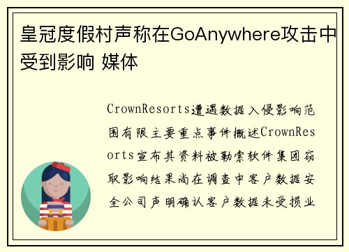 皇冠度假村声称在GoAnywhere攻击中受到影响 媒体