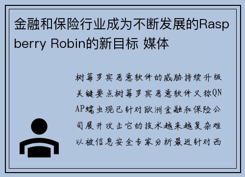 金融和保险行业成为不断发展的Raspberry Robin的新目标 媒体