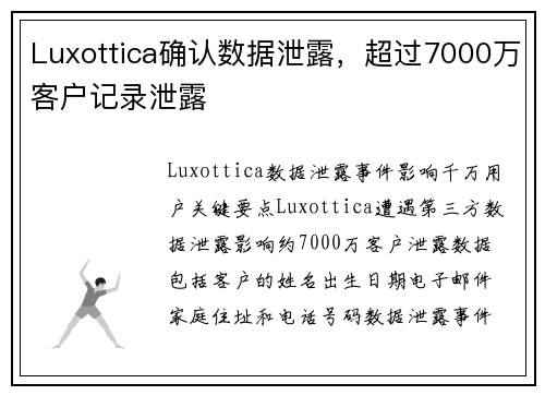 Luxottica确认数据泄露，超过7000万客户记录泄露 