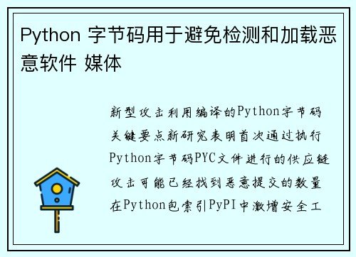 Python 字节码用于避免检测和加载恶意软件 媒体