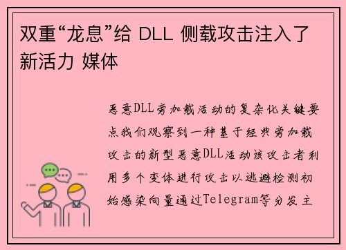 双重“龙息”给 DLL 侧载攻击注入了新活力 媒体