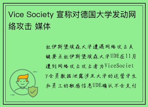 Vice Society 宣称对德国大学发动网络攻击 媒体 Vice Society 宣称对德国大学发动网络攻击 媒体