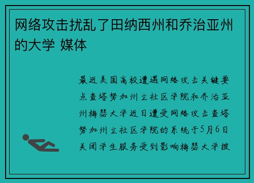 网络攻击扰乱了田纳西州和乔治亚州的大学 媒体