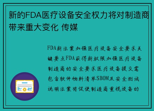 新的FDA医疗设备安全权力将对制造商带来重大变化 传媒