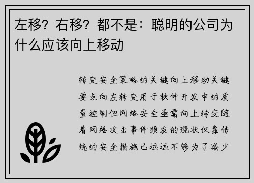 左移？右移？都不是：聪明的公司为什么应该向上移动 