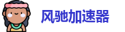 风驰加速器最新版